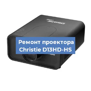Замена поляризатора на проекторе Christie D13HD-HS в Нижнем Новгороде
